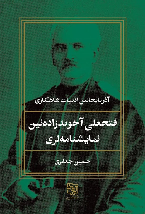 تصویر جلد کتاب فتحعلی آخوندزاده نین نمایشنامه لری
