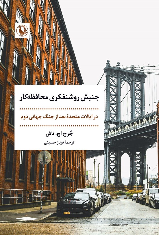 تصویر جلد کتاب جنبش روشنفکری محافظه کار