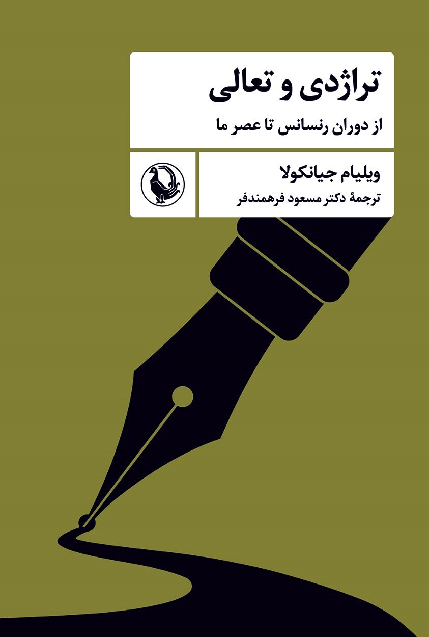 تصویر جلد کتاب تراژدی و تعالی