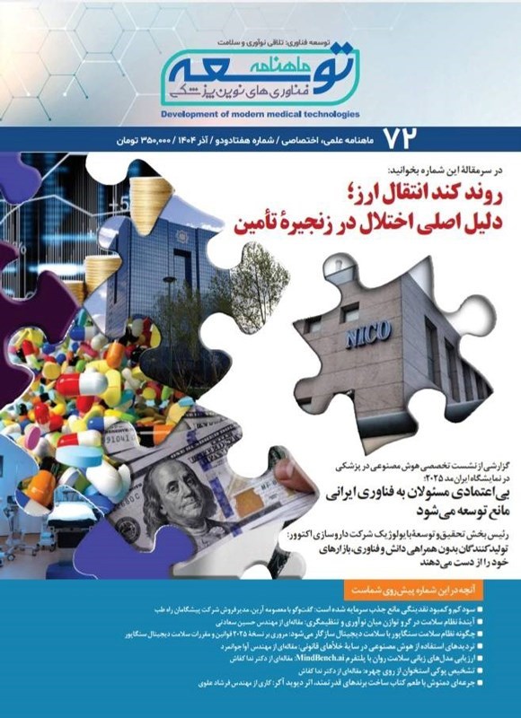 تصویر جلد کتاب ماهنامه توسعه فناوری های نوین پزشکی ـ شماره ۷۲ ـ آذرماه ۱۴۰۴