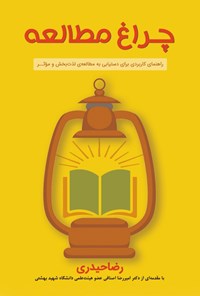 کتاب چراغ مطالعه اثر رضا حیدری قاسم‌آبادی