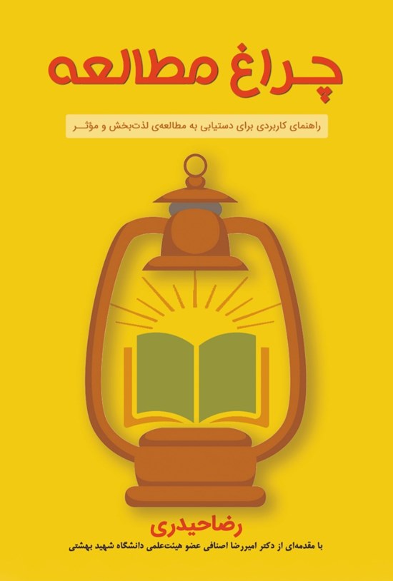 تصویر جلد کتاب چراغ مطالعه