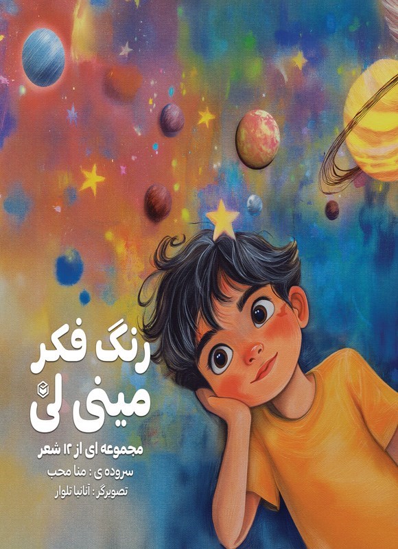 تصویر جلد کتاب رنگ فکر مینی لی