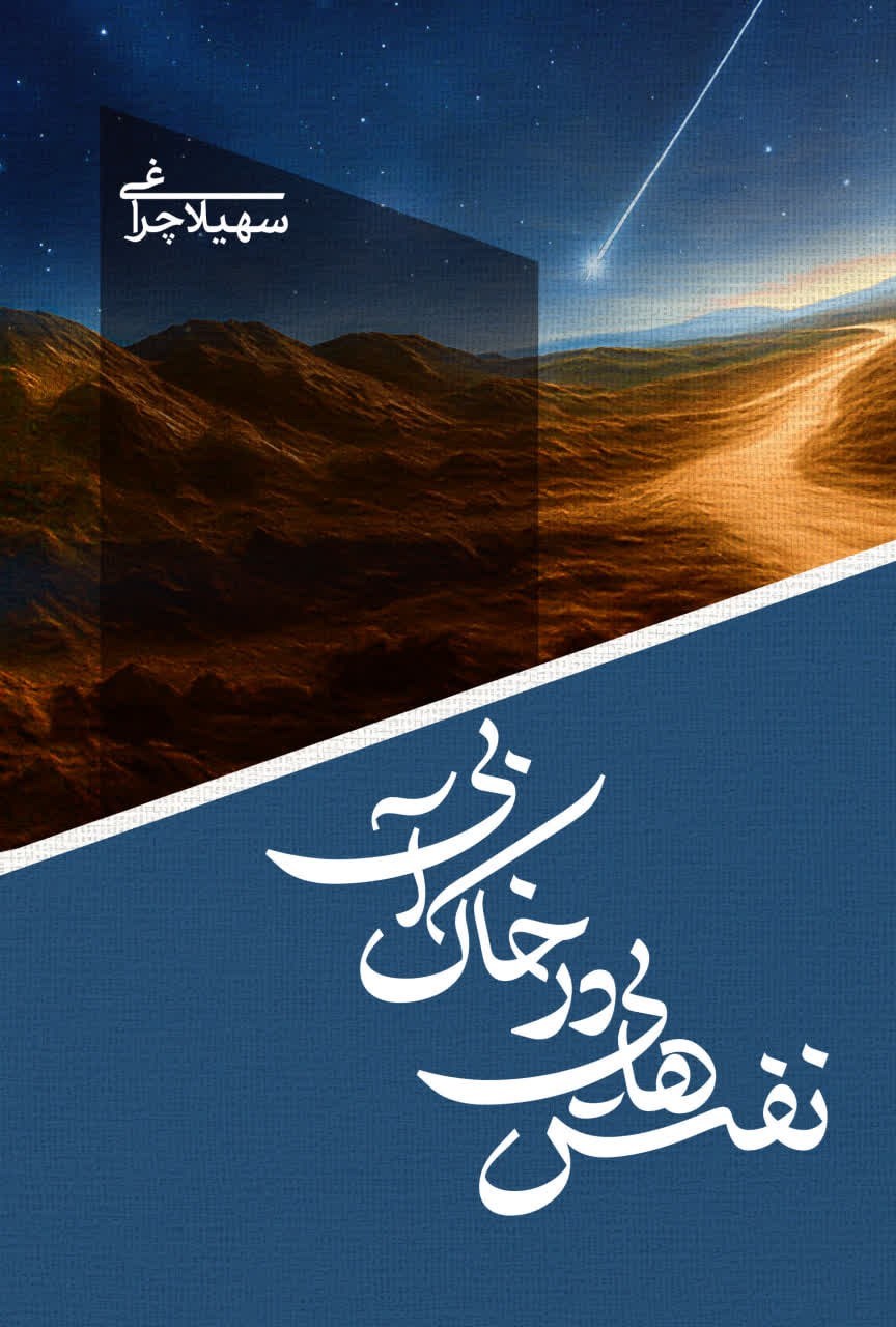 تصویر جلد کتاب نفس هایی در خاک آبی
