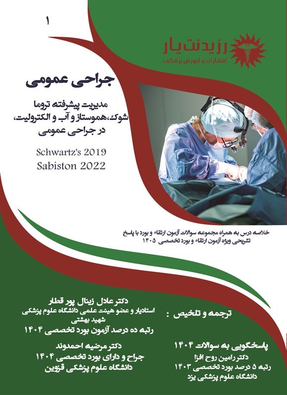 تصویر جلد کتاب مدیریت پیشرفته تروما، شوک، هموستاز و آب و الکترولیت در جراحی عمومی (2025)