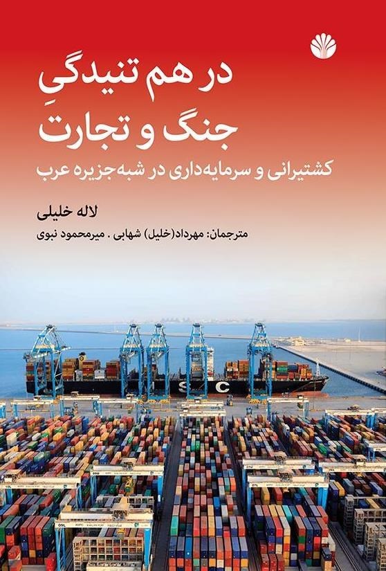 تصویر جلد کتاب در هم تنیدگی جنگ و تجارت