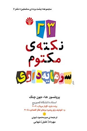 تصویر جلد کتاب ۲۳ نکته مکتوم سرمایه داری