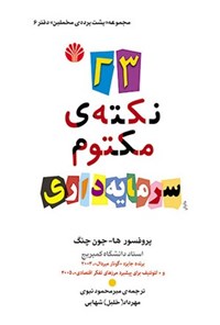 تصویر جلد کتاب ۲۳ نکته مکتوم سرمایه داری
