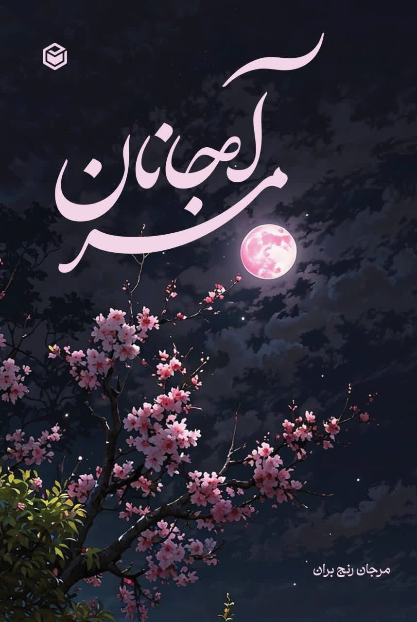 تصویر جلد کتاب مرآجانان