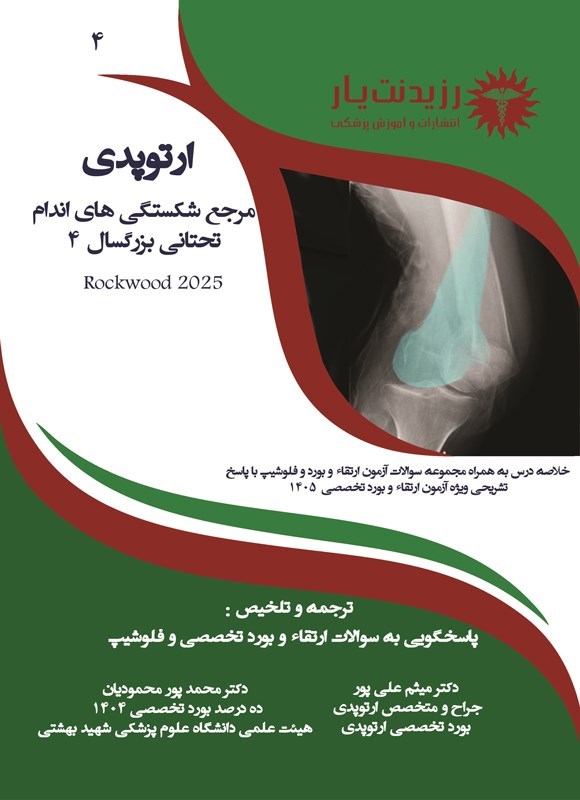 تصویر جلد کتاب مرجع شکستگی های اندام تحتانی بزرگسال 4 (راک وود 2025)