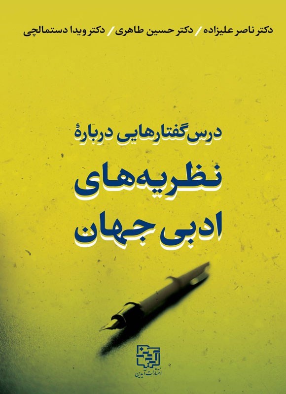 تصویر جلد کتاب درس گفتارهایی درباره نظریه های ادبی جهان