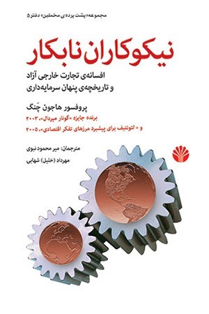 تصویر جلد کتاب نیکوکاران نابکار