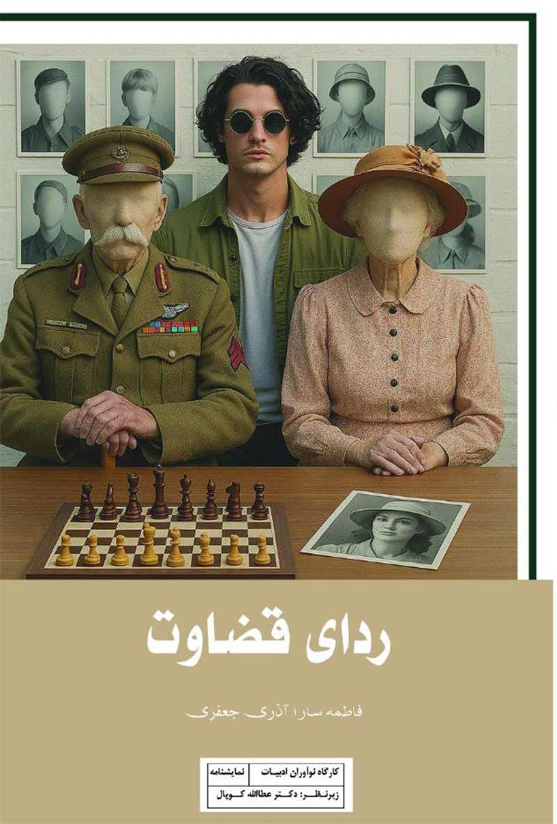 تصویر جلد کتاب  ردای قضاوت