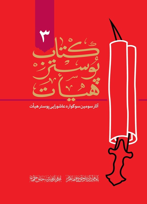 تصویر جلد کتاب کتاب پوستر هیات ۳