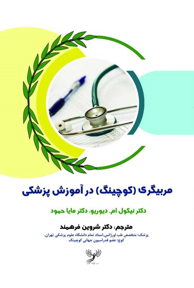 تصویر جلد کتاب مربیگری (کوچینگ) در آموزش پزشکی