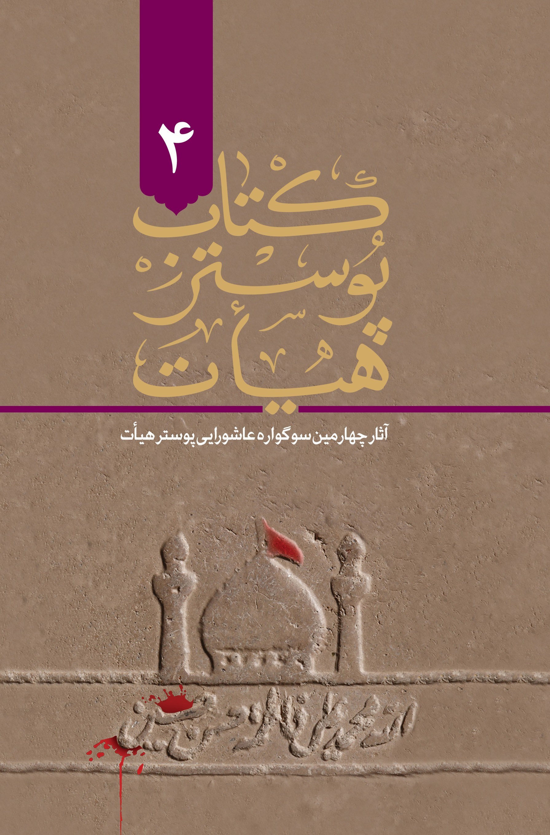 تصویر جلد کتاب کتاب پوستر هیات ۴