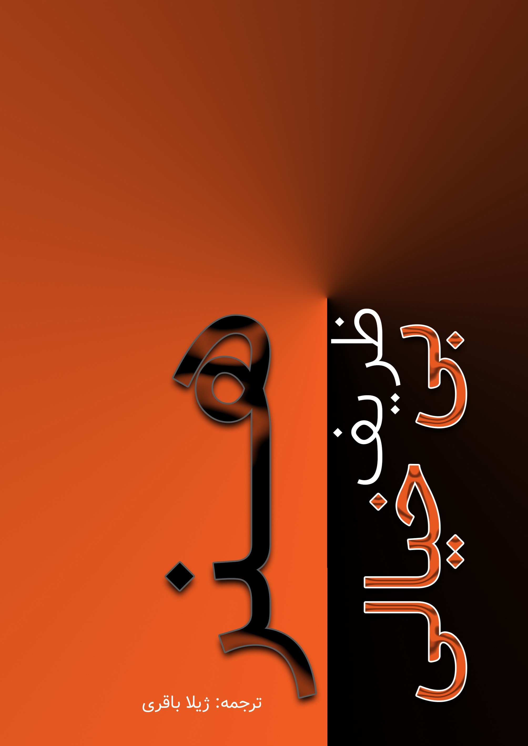 تصویر جلد کتاب هنر ظریف بیخیالی
