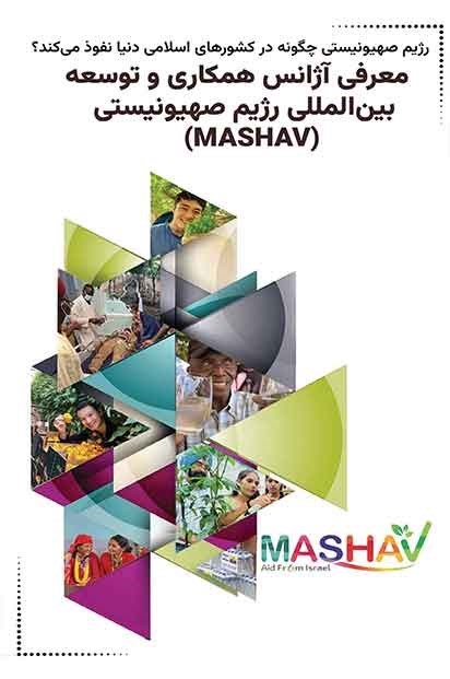 تصویر جلد کتاب معرفی آژانس همکاری و توسعه بین المللی رژیم صهیونیستی (MASHAV)