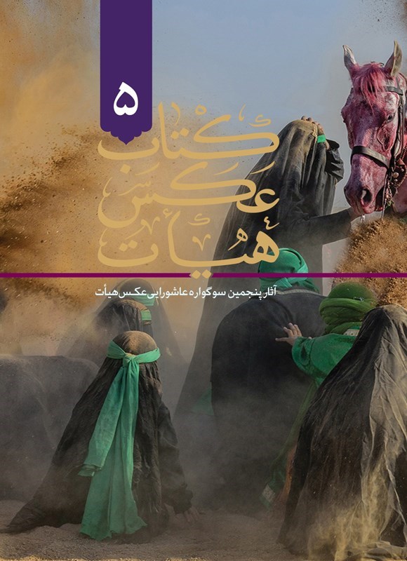 تصویر جلد کتاب کتاب ‌‫عکس هیات ۵‬‬