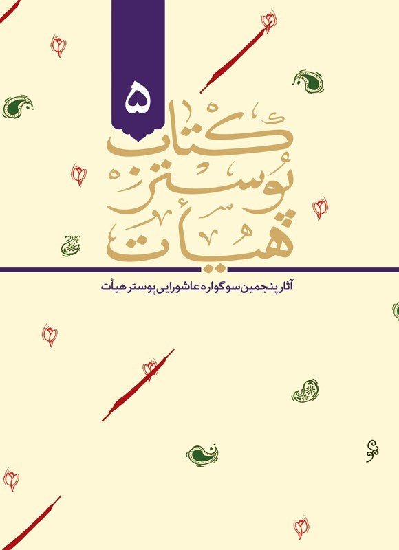 تصویر جلد کتاب کتاب ‌‫پوستر هیات ۵‬‬