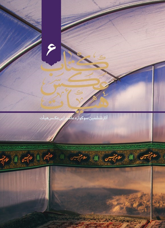 تصویر جلد کتاب کتاب عکس هیات ۶‬