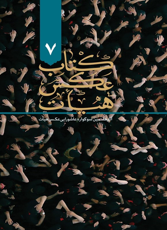 تصویر جلد کتاب کتاب عکس هیات ۷‌‫