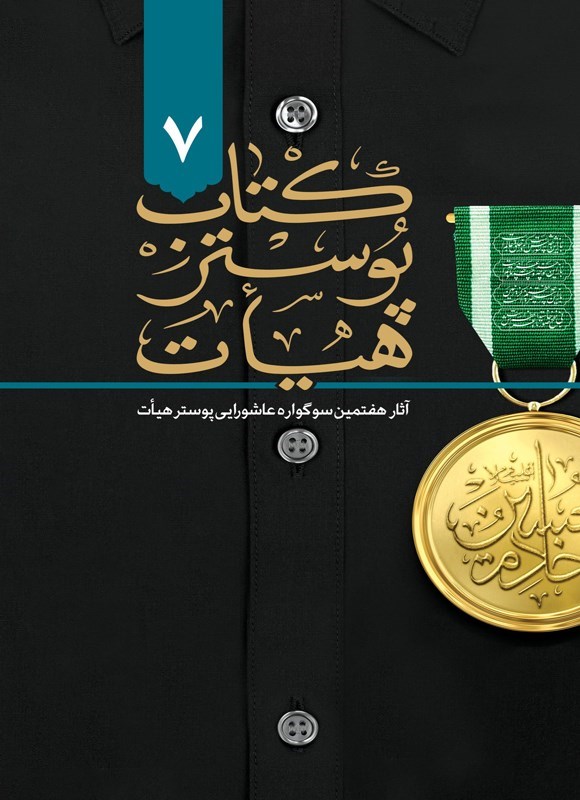 تصویر جلد کتاب کتاب پوستر هیات ۷