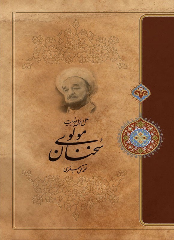 تصویر جلد کتاب علل و عوامل جذابیت سخنان مولوی