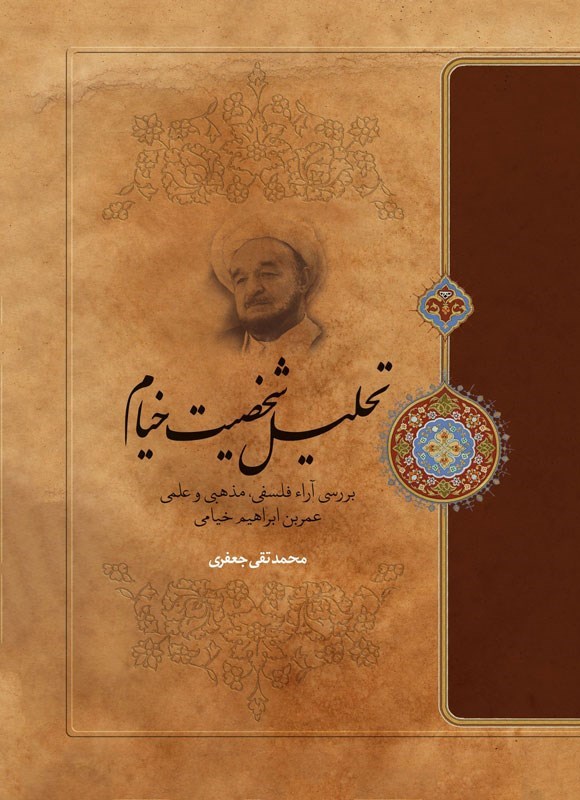 تصویر جلد کتاب تحلیل شخصیت خیام