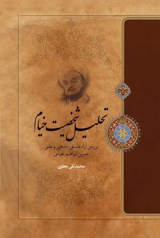 تصویر جلد کتاب تحلیل شخصیت خیام