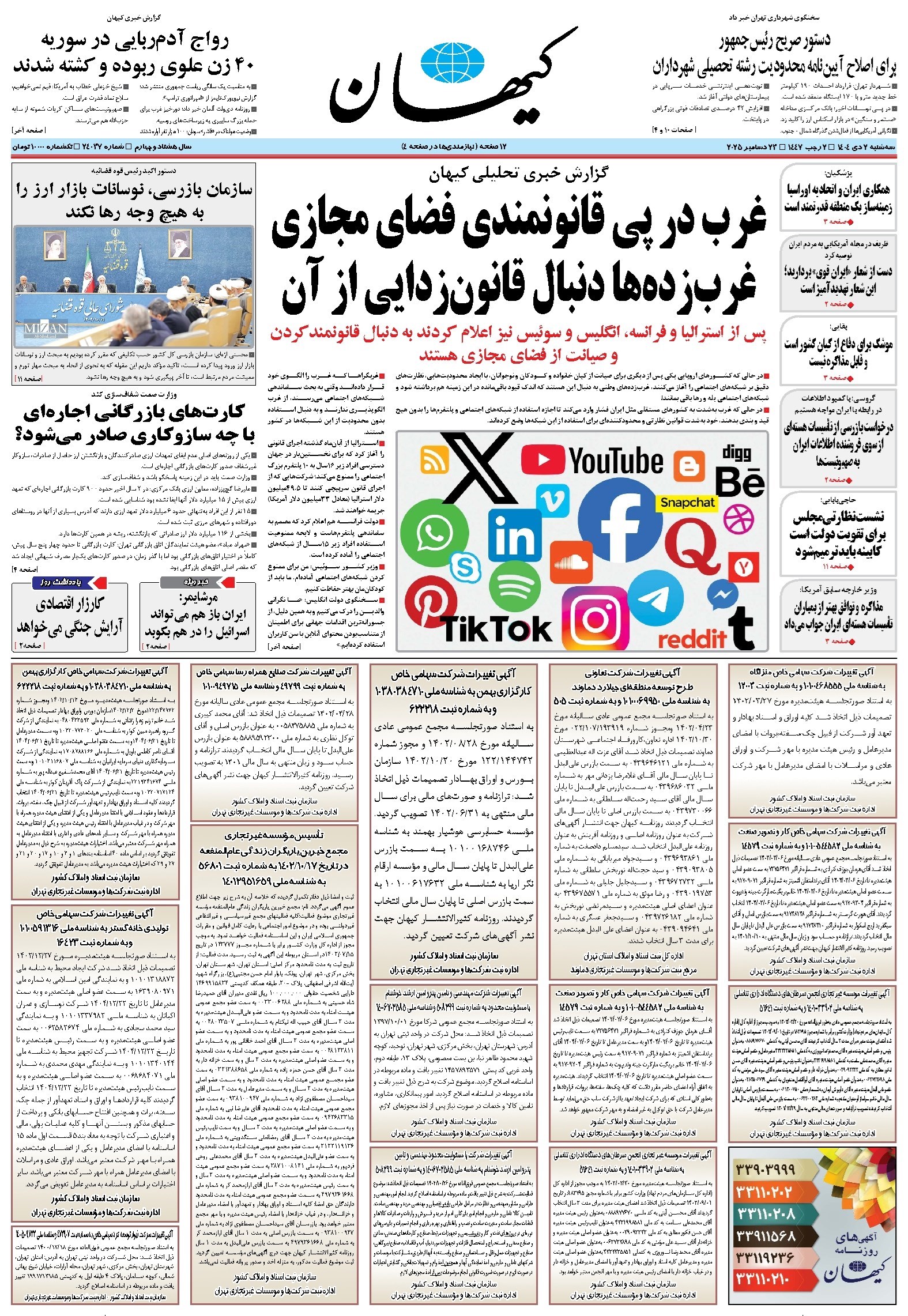 تصویر جلد کتاب کیهان - سه‌شنبه ۰۲ دی ۱۴۰۴
