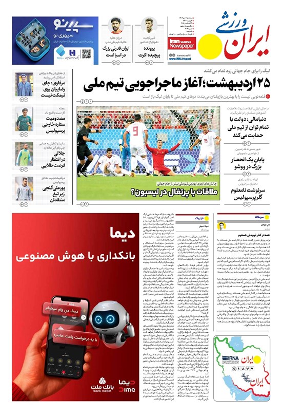 تصویر جلد کتاب ایران ورزشی - شماره هشت هزار و نه - ۰۲ دی ۱۴۰۴