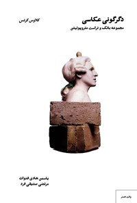 تصویر جلد کتاب دگرگونی عکاسی