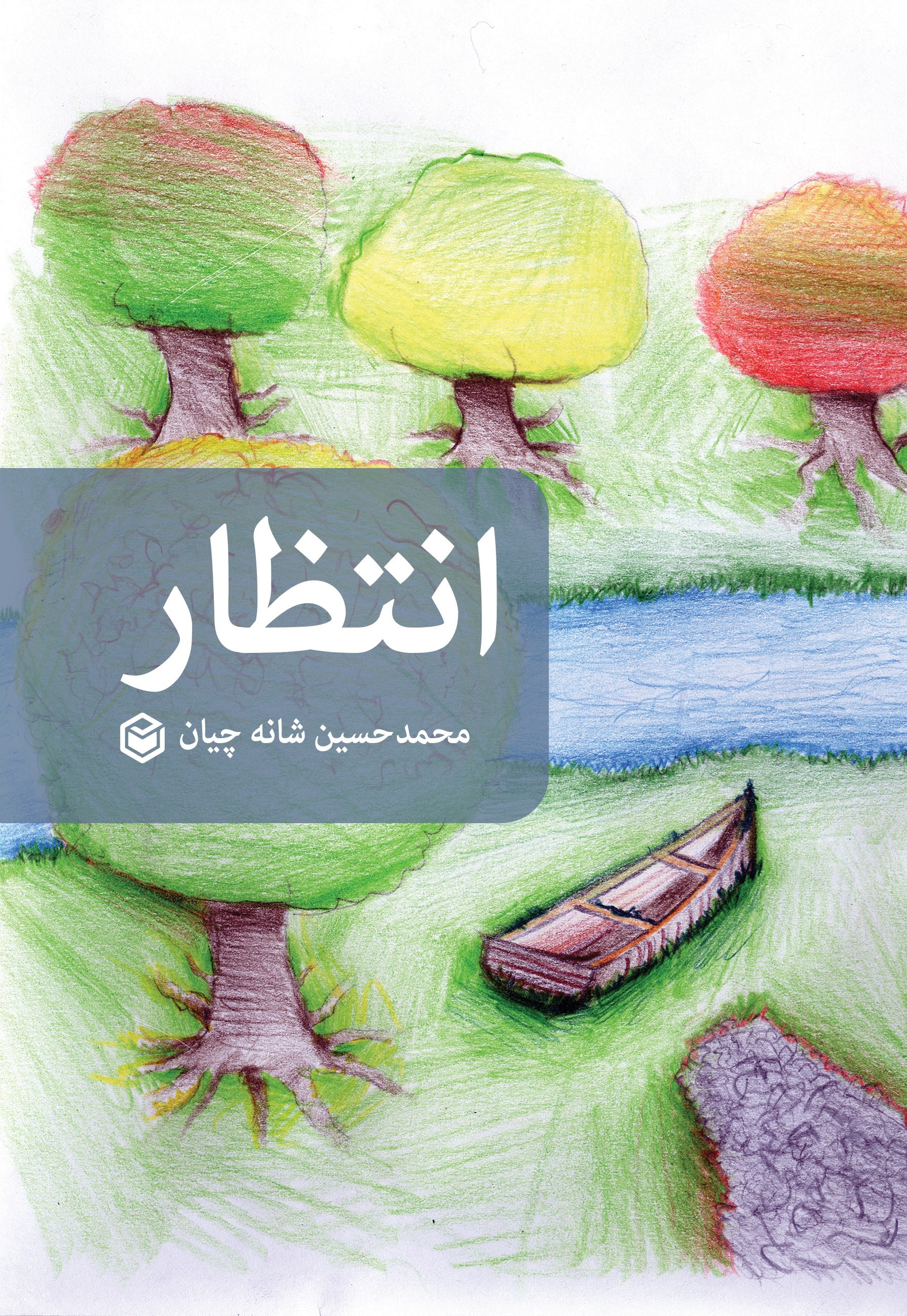 تصویر جلد کتاب انتظار
