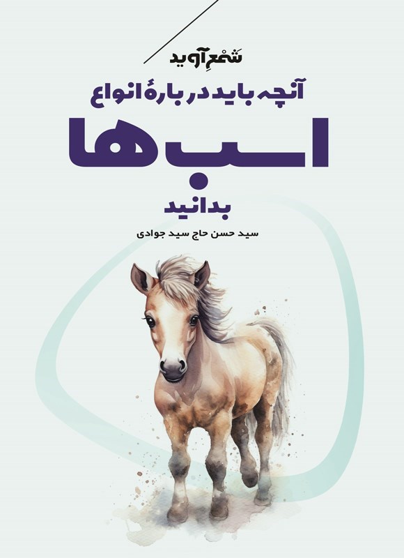 تصویر جلد کتاب آنچه باید درباره انواع اسب ها بدانید