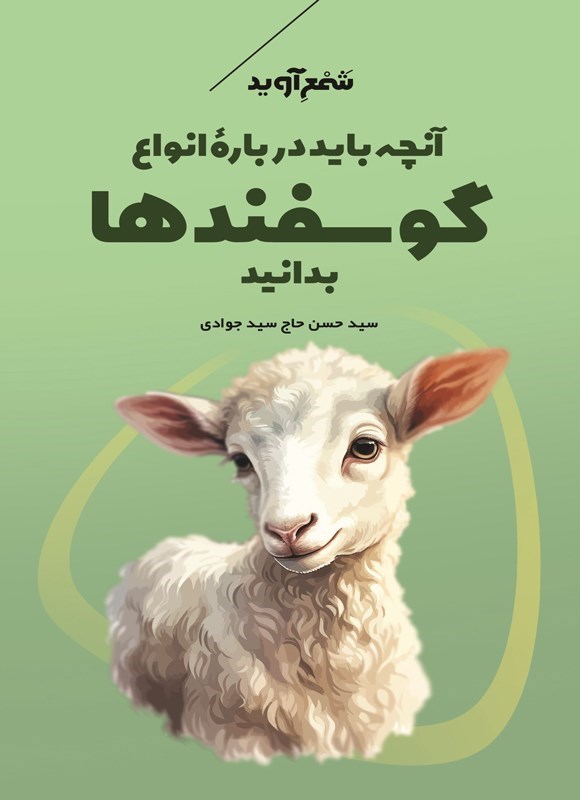 تصویر جلد کتاب آنچه باید درباره انواع گوسفندها بدانید