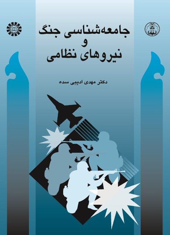 تصویر جلد کتاب جامعه شناسی جنگ و نیروهای نظامی