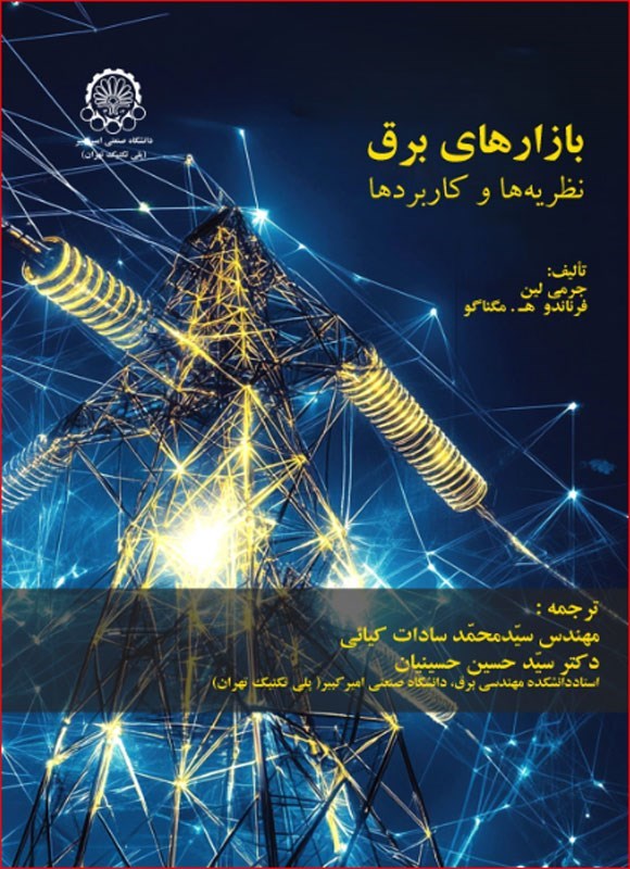 تصویر جلد کتاب بازارهای برق