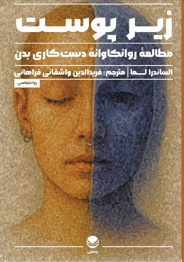 تصویر جلد کتاب زیر پوست