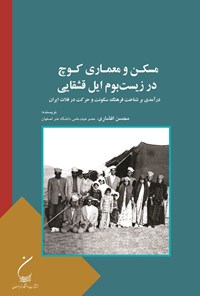 تصویر جلد کتاب مسکن و معماری کوچ در زیست بوم ایل قشقایی