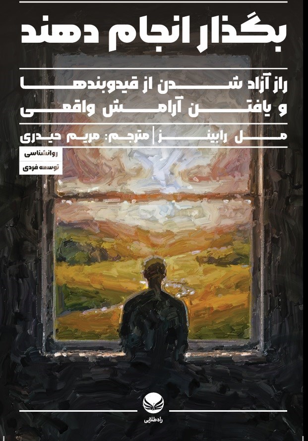 تصویر جلد کتاب بگذار انجام دهند