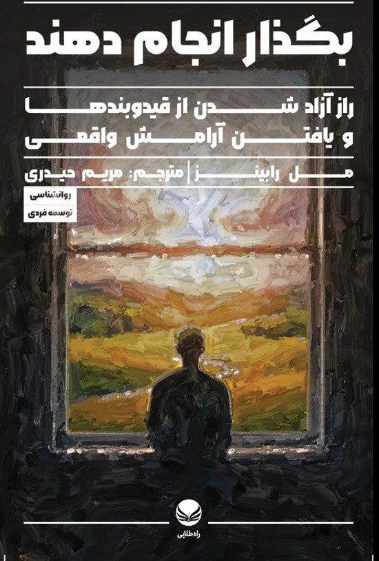 تصویر جلد کتاب بگذار انجام دهند