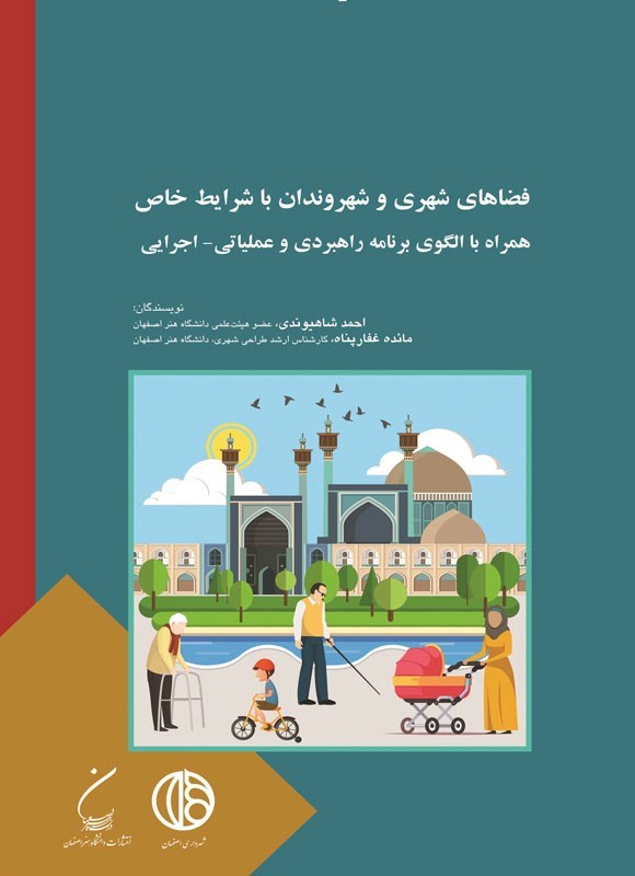 تصویر جلد کتاب فضاهای شهری و شهروندان با شرایط خاص