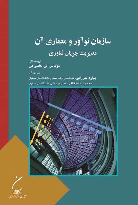 تصویر جلد کتاب سازمان نوآور و معماری آن