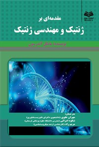 تصویر جلد کتاب مقدمه‌ای بر ژنتیک و مهندسی ژنتیک