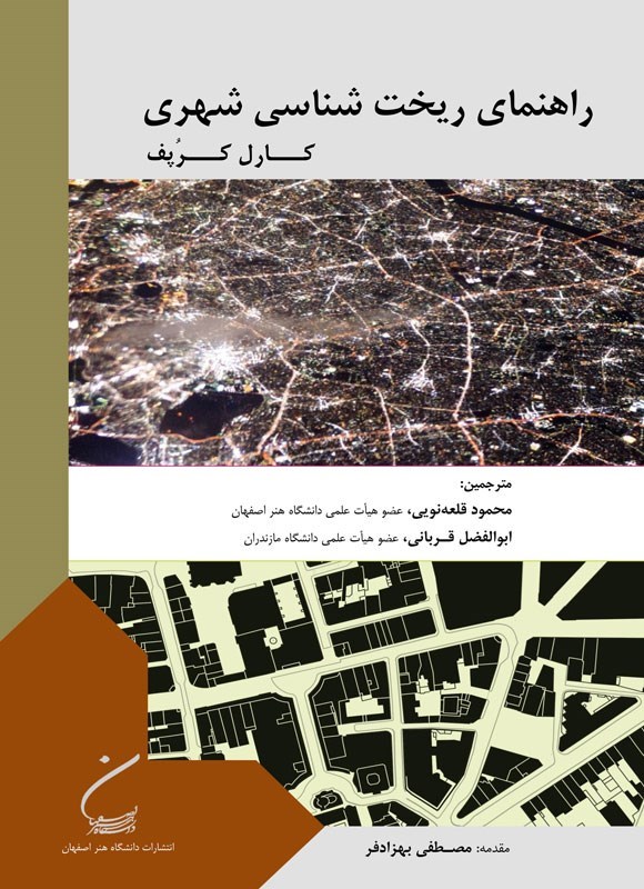 تصویر جلد کتاب راهنمای ریخت شناسی شهری