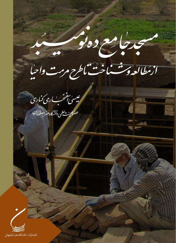 تصویر جلد کتاب مسجد جامع ده نو میبد