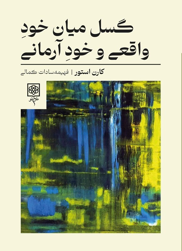 تصویر جلد کتاب گسل میان خود واقعی و خود آرمانی