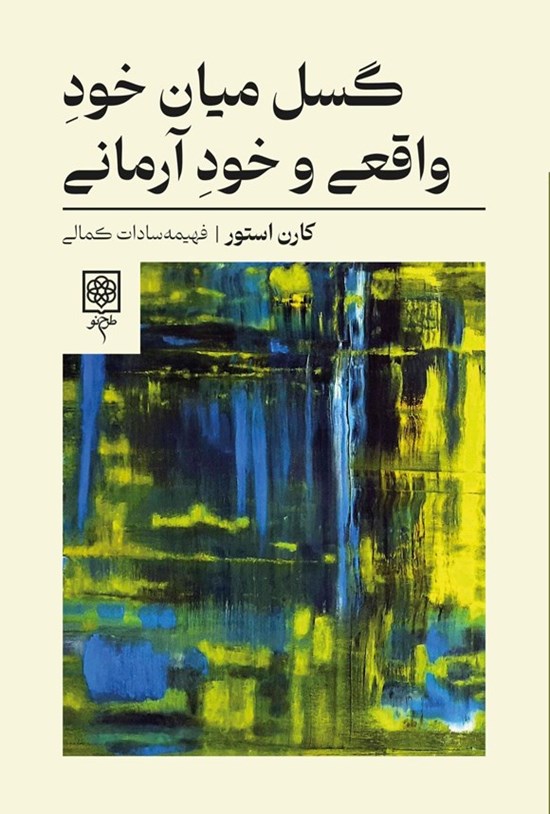 تصویر جلد کتاب گسل میان خود واقعی و خود آرمانی