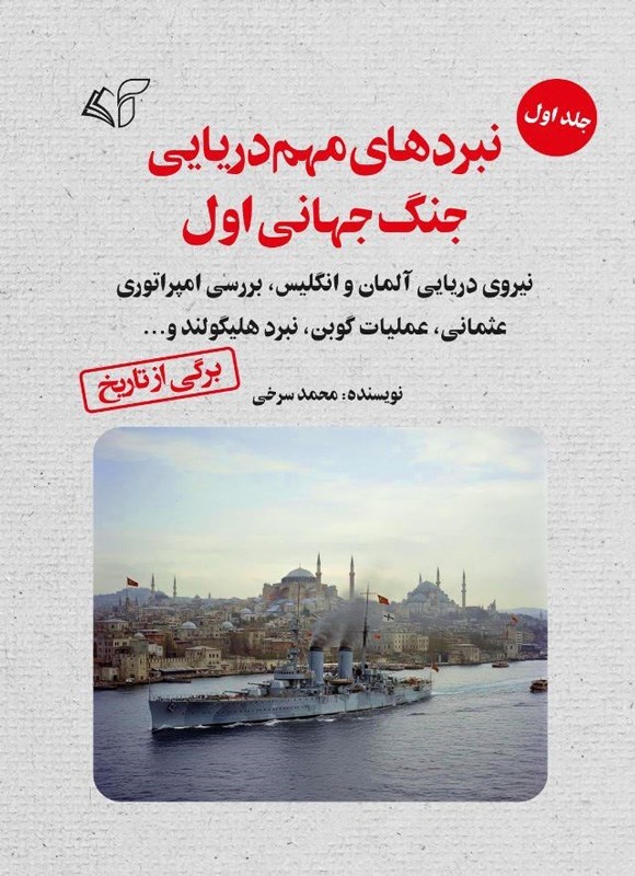 تصویر جلد کتاب نبردهای مهم دریایی جنگ جهانی اول (جلد اول)